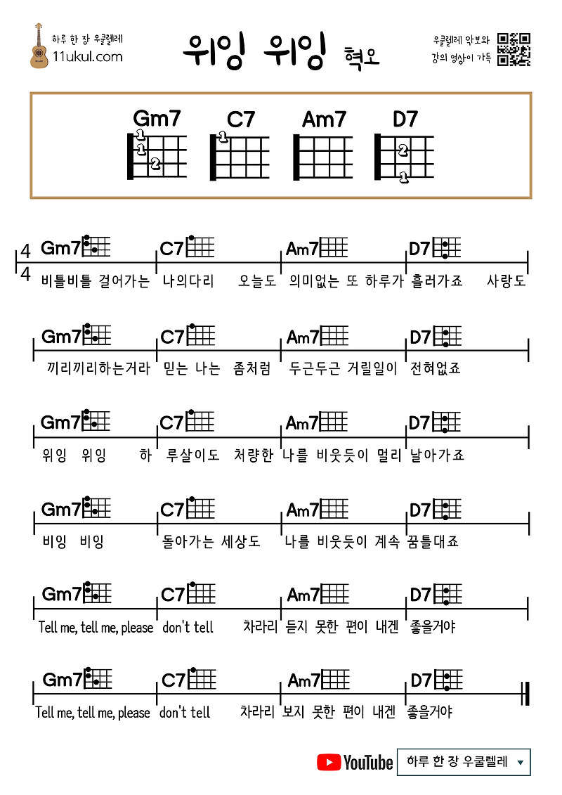 위잉 위잉(혁오) 우쿨렐레 쉬운 코드 악보