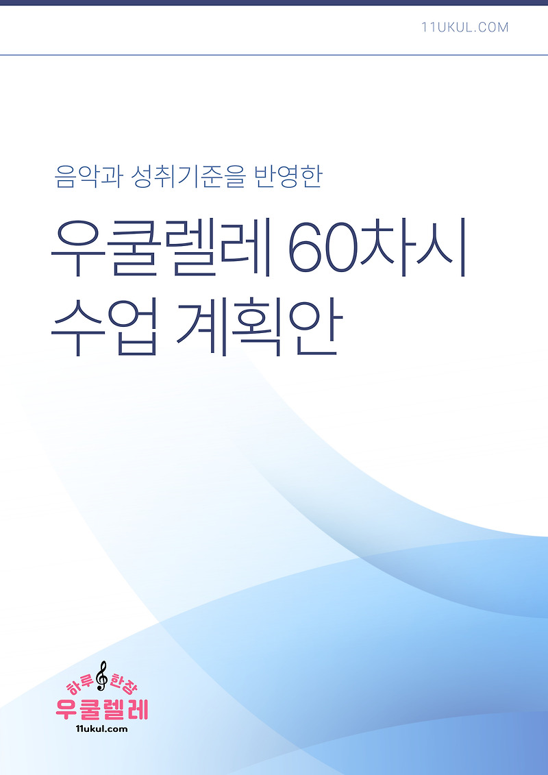 음악과 성취기준을 반영한 우쿨렐레 60차시 수업 계획안
