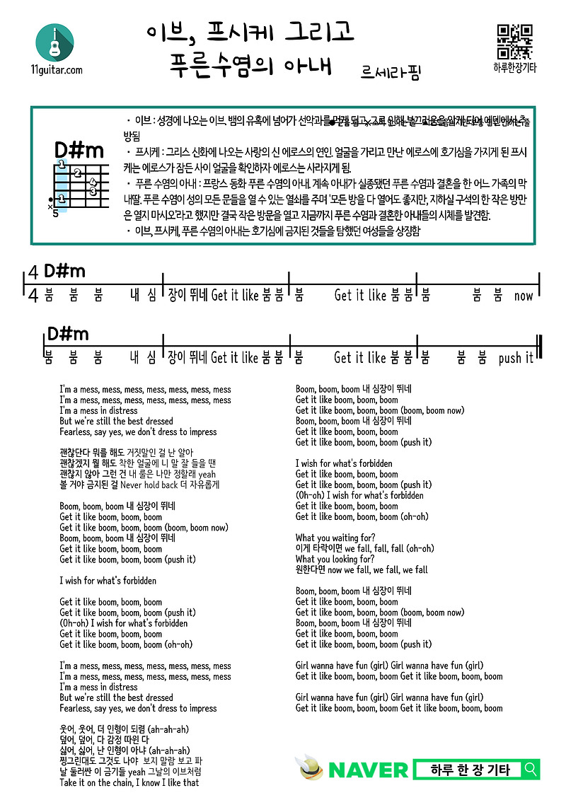이브, 프시케 그리고 푸른수염의 아내(르세라핌) 쉬운 기타 코드 악보 Eve, Psyche and Bluebeard’s Wife (Lesseraphim) Easy guitar chord score