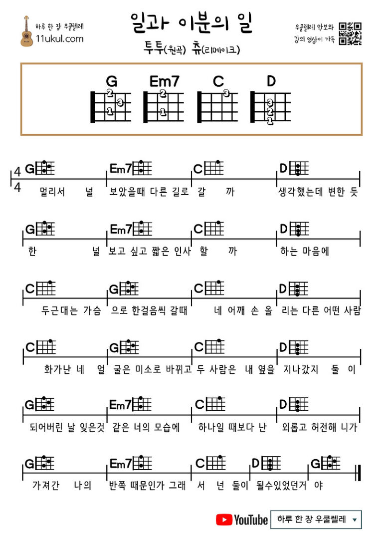 일과 이분의 일(투투/츄) 우쿨렐레 쉬운 코드 악보