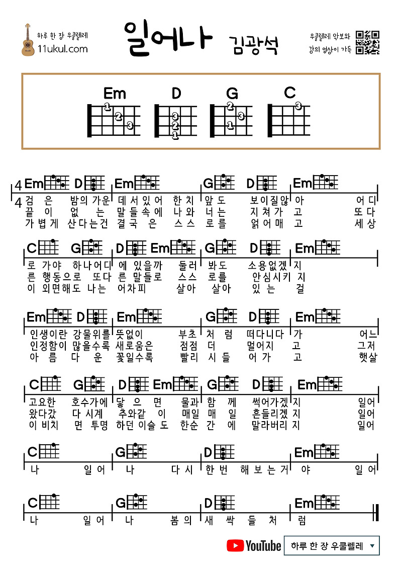 일어나(김광석) 우쿨렐레 쉬운 코드 악보