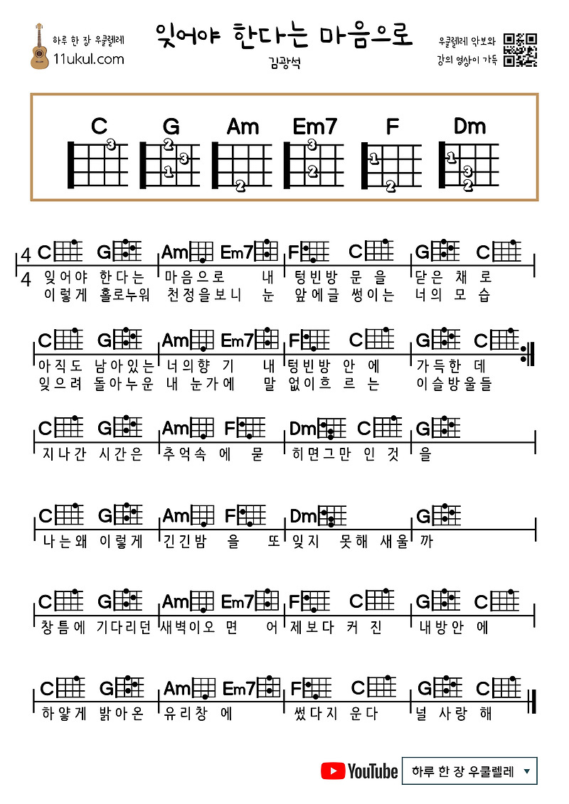 잊어야 한다는 마음으로(김광석) 우쿨렐레 쉬운 코드 악보