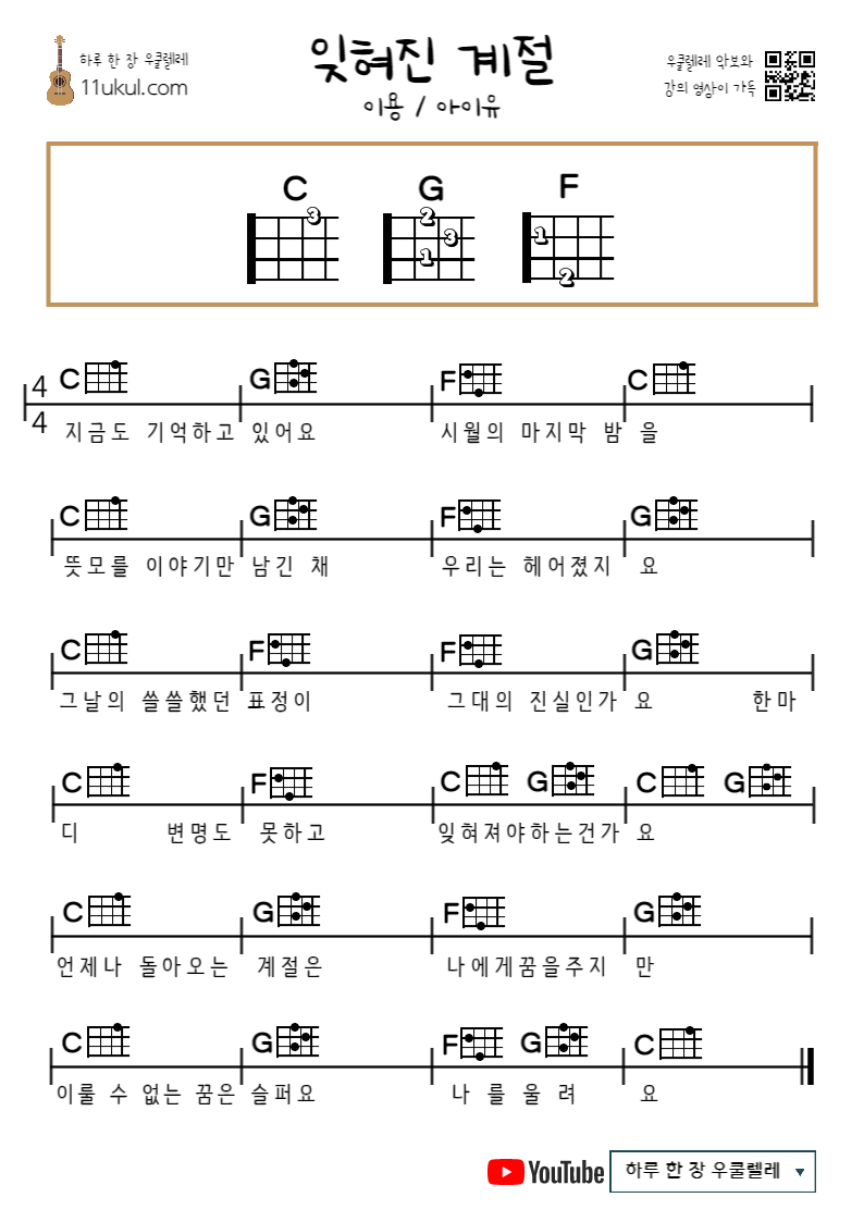 잊혀진 계절(이용, 아이유) 우쿨렐레 쉬운 코드 악보