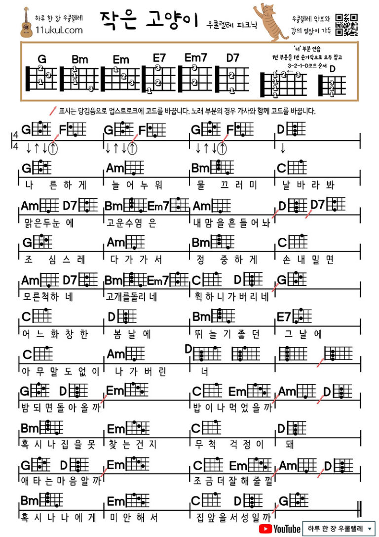 작은 고양이(우쿨렐레 피크닉) 우쿨렐레 쉬운 코드 악보