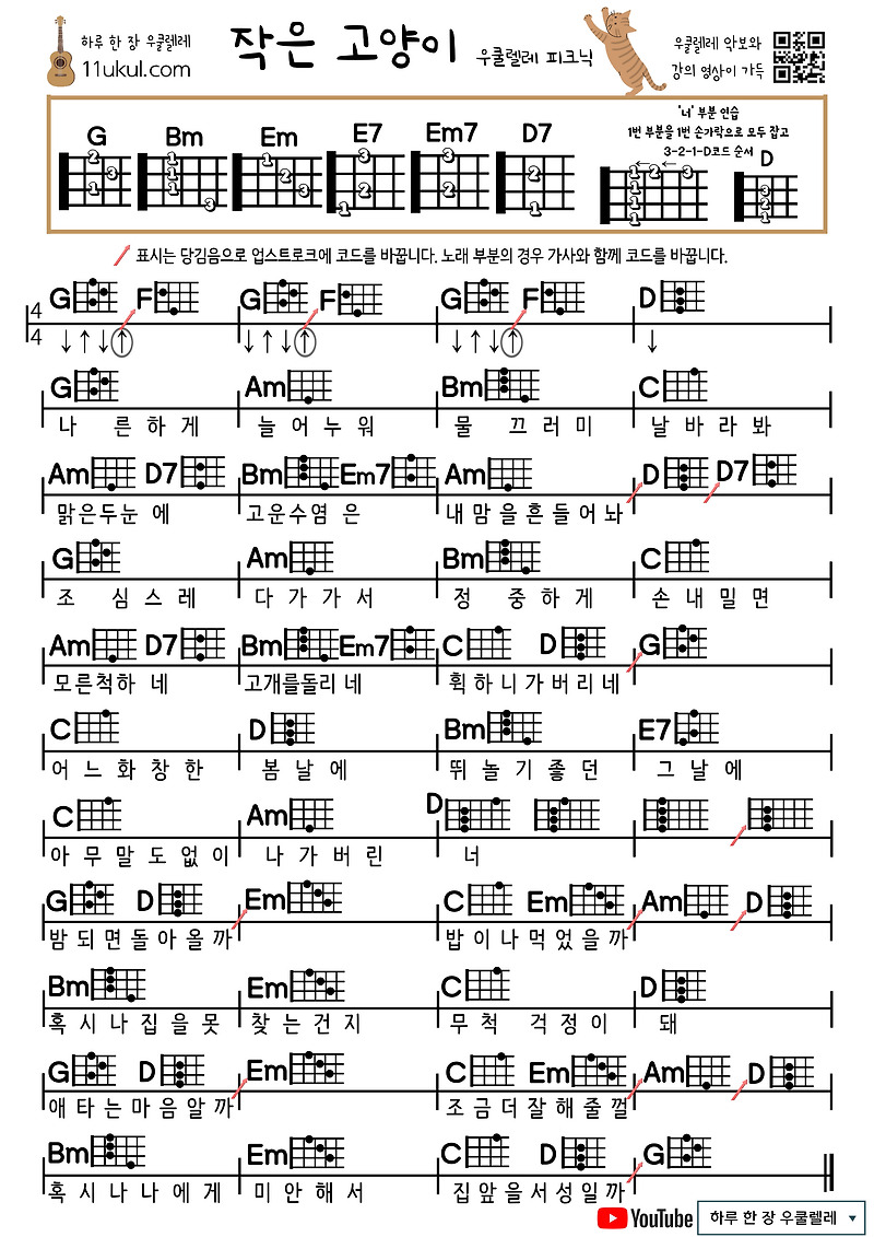 작은 고양이(우쿨렐레 피크닉) 우쿨렐레 쉬운 코드 악보
