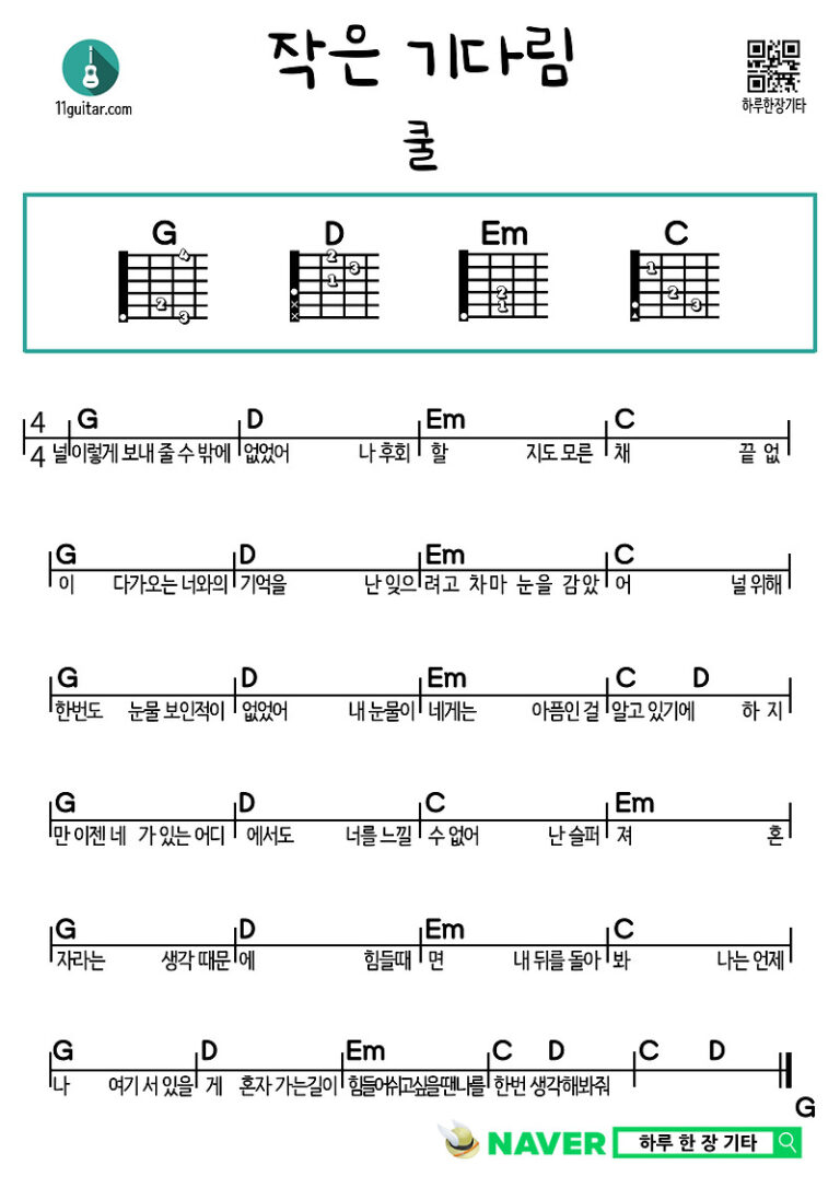 작은 기다림(쿨) 기타 쉬운 코드 악보 Little Wait (Cool) Guitar Easy Chords Sheet Music