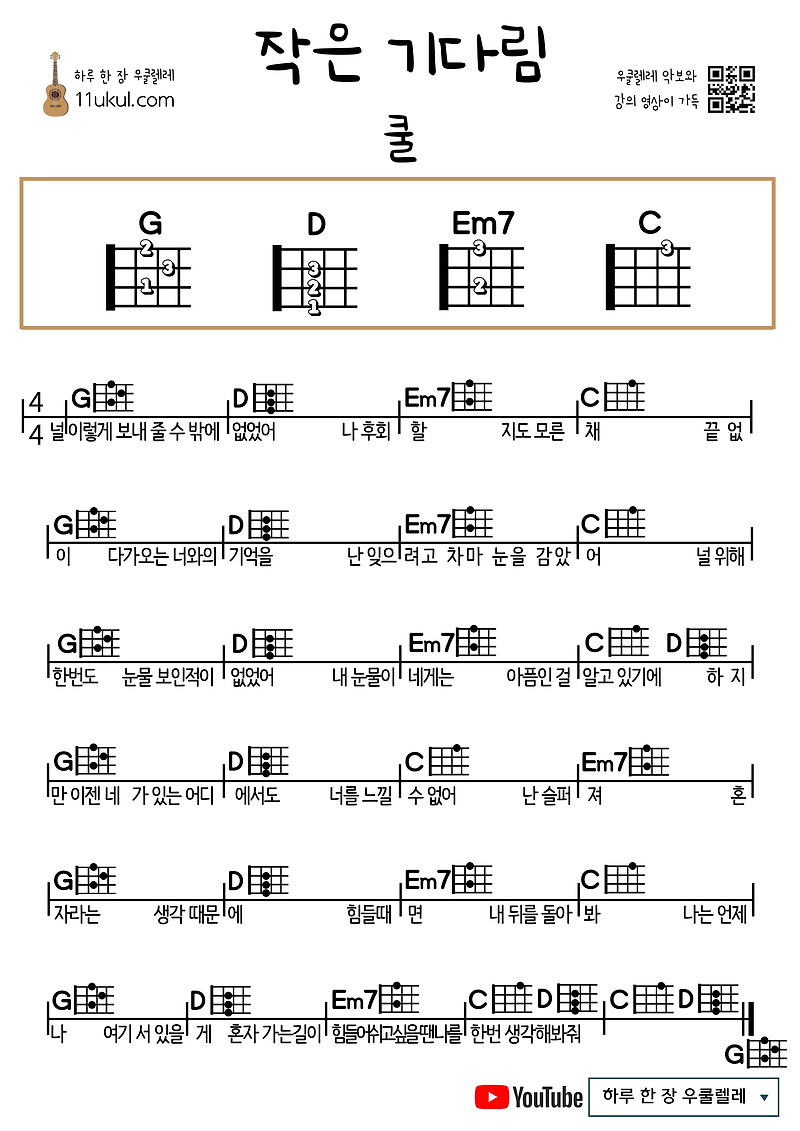 작은 기다림(쿨) 우쿨렐레 쉬운 코드 악보 Little Wait (Cool) Ukulele Easy Chord Sheet Music