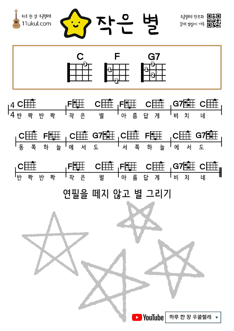 작은 별(동요) 우쿨렐레 쉬운 코드 악보