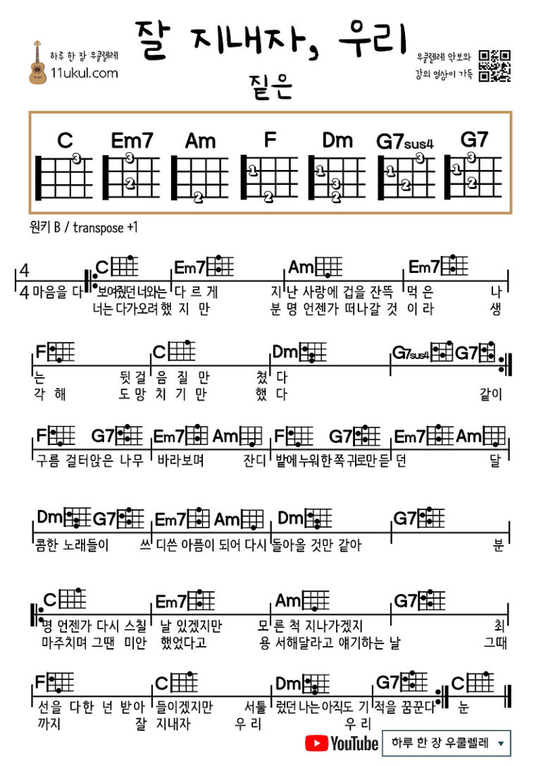 잘 지내자, 우리(짙은) 우쿨렐레 쉬운 코드 악보 Let’s Take Care(Zitten) Ukulele Easy Chord Sheet Music