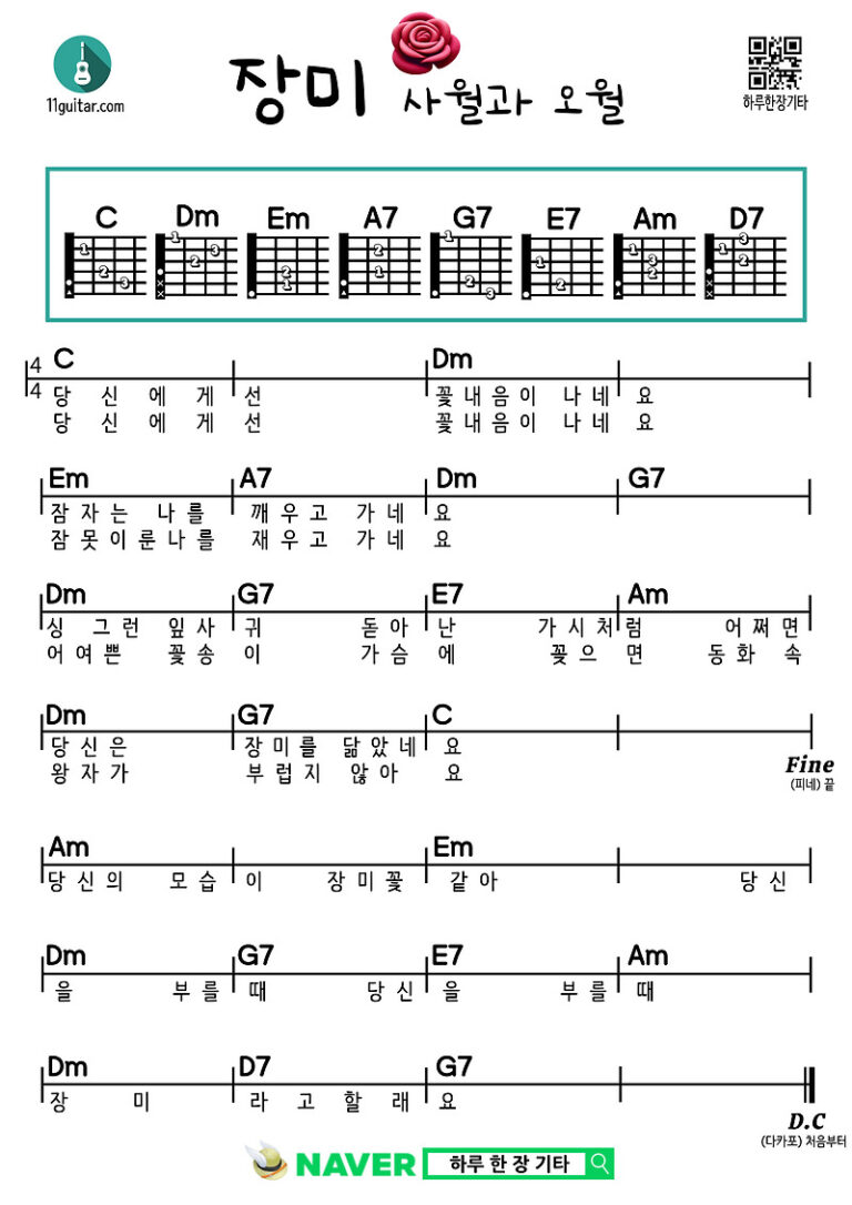 장미(사월과 오월) 기타 쉬운 코드 악보 Rose (April and May) Guitar Easy Chord Sheet Music