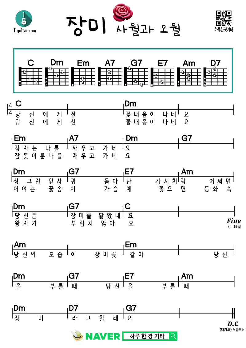 장미(사월과 오월) 기타 쉬운 코드 악보 Rose (April and May) Guitar Easy Chord Sheet Music