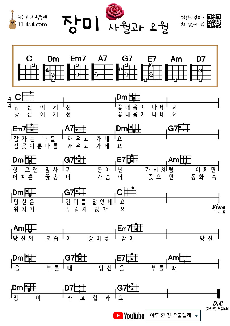 장미(사월과 오월) 우쿨렐레 쉬운 코드 악보 Rose (April and May) Ukulele Easy Chord Sheet Music