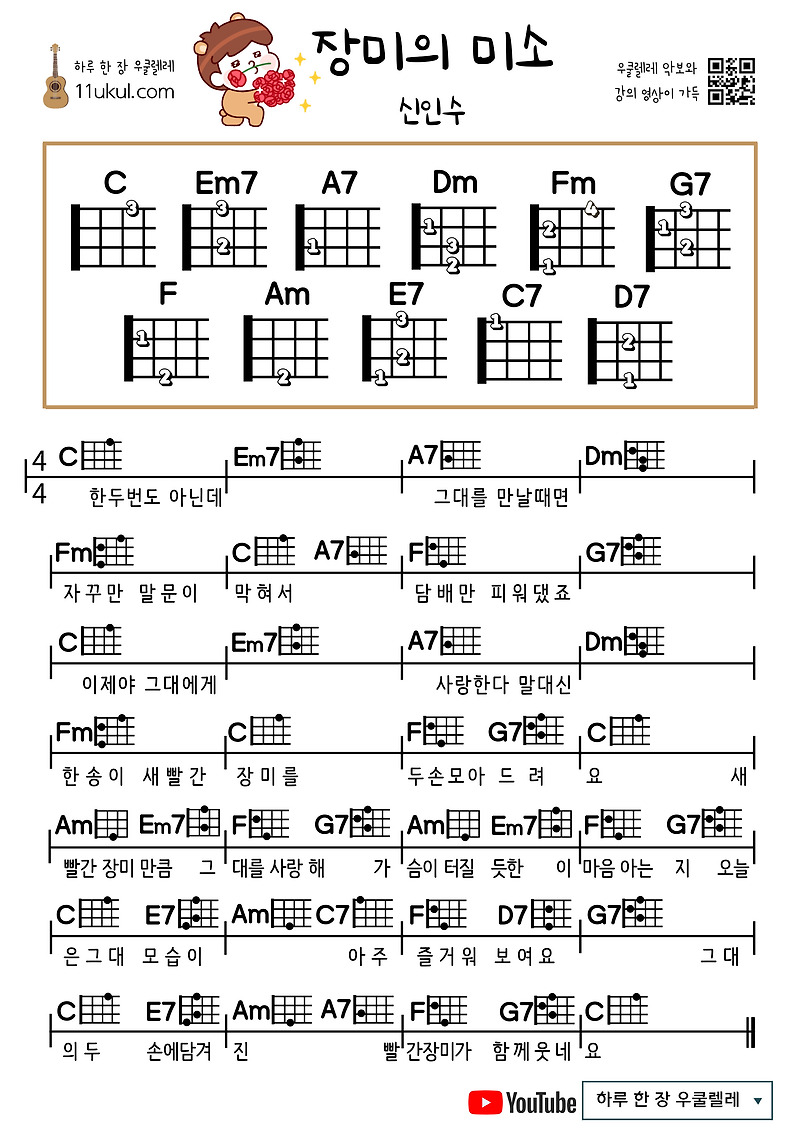 장미의 미소(신인수) 우쿨렐레 쉬운 코드 악보