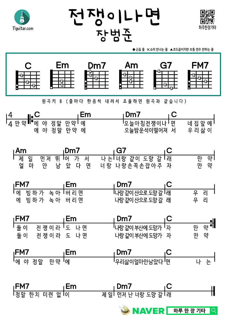 전쟁이나면(장범준) 기타 쉬운 코드 악보 If there’s a war (Jang Beom-jun) Guitar easy chord sheet music