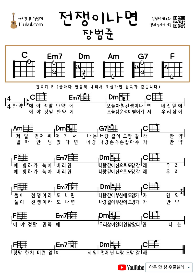 전쟁이나면(장범준) 우쿨렐레 쉬운 코드 악보 If there’s a war (Jang Beom-jun) Ukulele easy chord sheet music