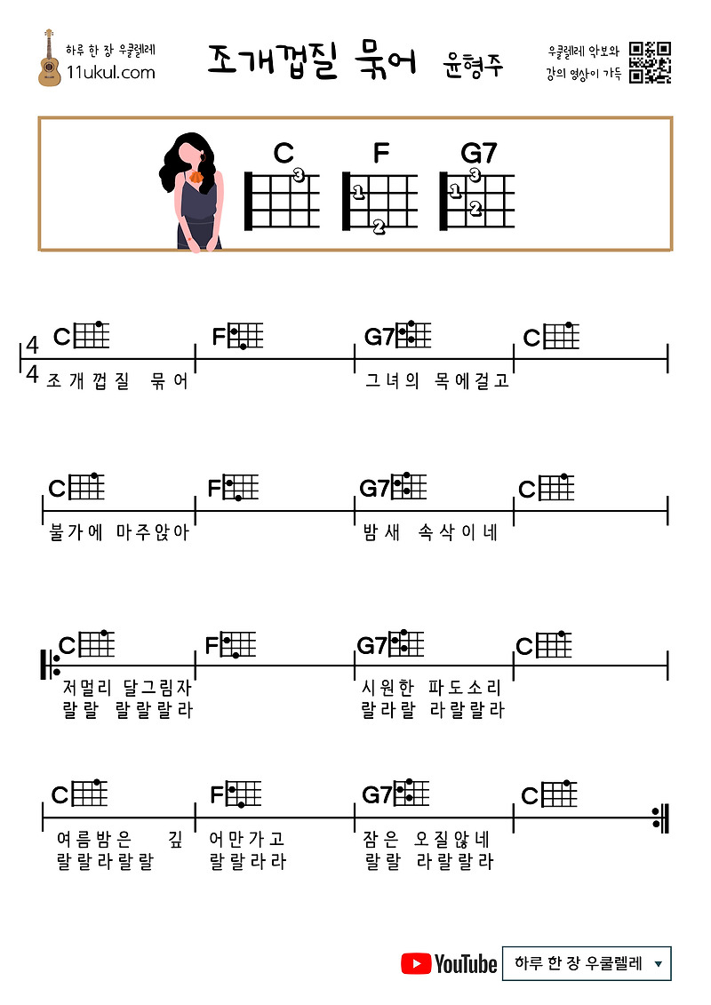 조개껍질 묶어(윤형주) 우쿨렐레 쉬운 코드 악보