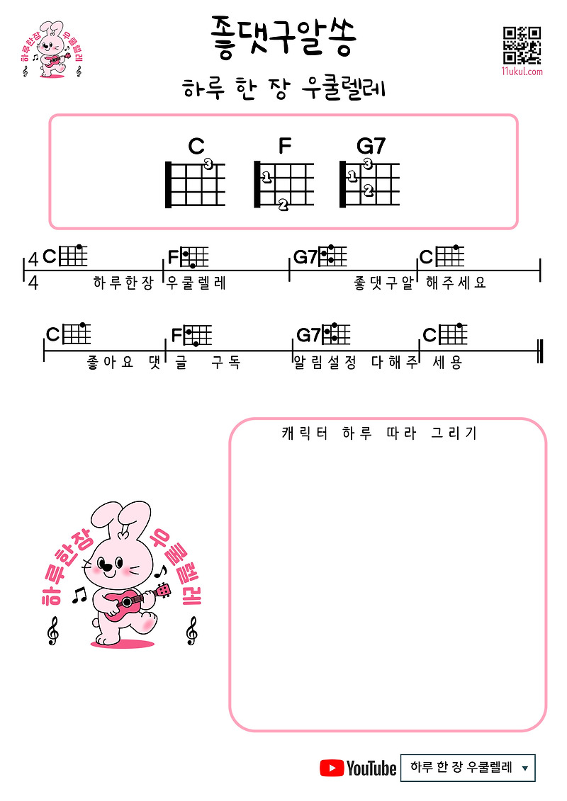 좋댓구알쏭(하루한장우쿨렐레) 우쿨렐레 쉬운곡 코드 악보 Like, comment, subscribe, set notifications (One Ukulele a Day) Easy Ukulele Song Chords Sheet Music