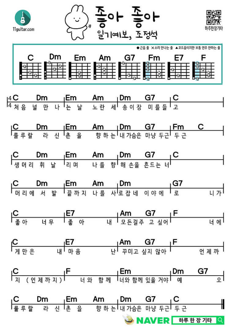 좋아좋아(일기예보, 조정석) 기타 초보 쉬운 코드 악보 Good Good (Weather Forecast, Jo Jung Suk) Guitar Beginner Easy Chord Sheet Music