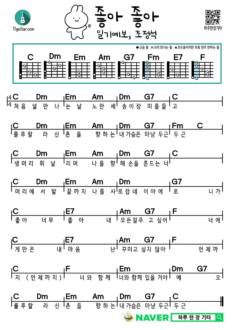 좋아좋아(일기예보, 조정석) 기타 초보 쉬운 코드 악보 Good Good (Weather Forecast, Jo Jung Suk) Guitar Beginner Easy Chord Sheet Music