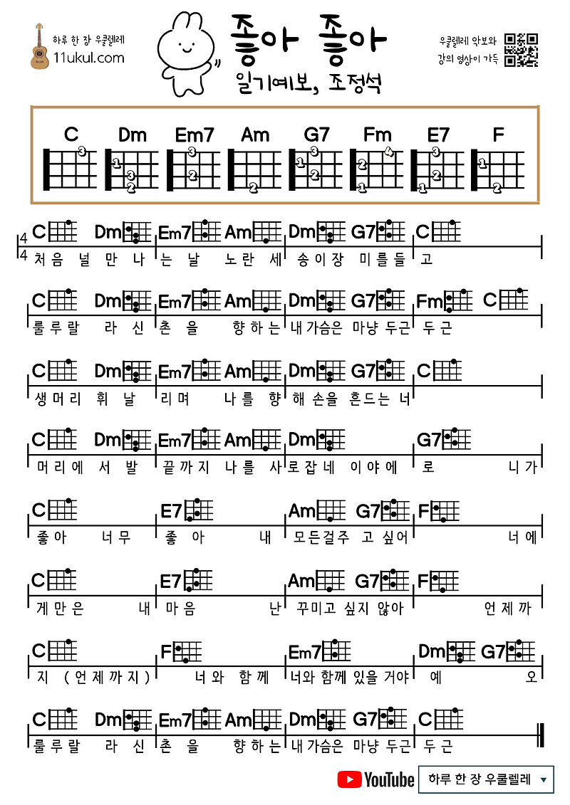 좋아좋아(일기예보, 조정석) 우쿨렐레 쉬운 코드 악보
