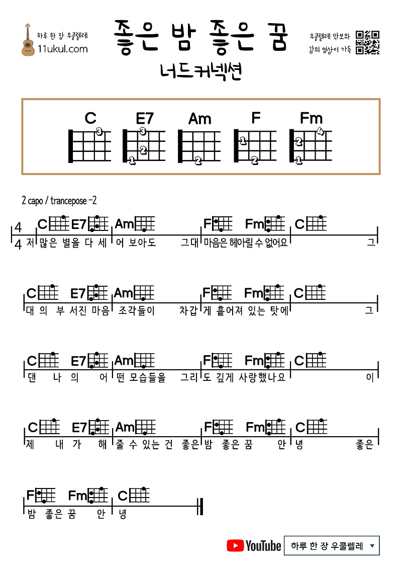 좋은 밤 좋은 꿈(너드커넥션) GNGD(Nerd Connection) 우쿨렐레 쉬운 코드 악보 ukulele easy chord sheet music
