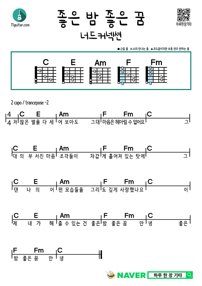 좋은 밤 좋은 꿈(너드커넥션) GNGD(Nerd Connection) 쉬운 기타코드 악보 guitar easy chord sheet music