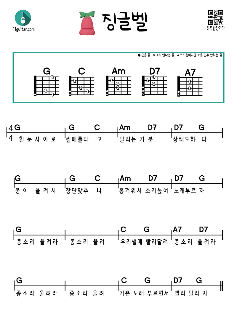징글벨(캐롤) 기타 쉬운 코드 악보