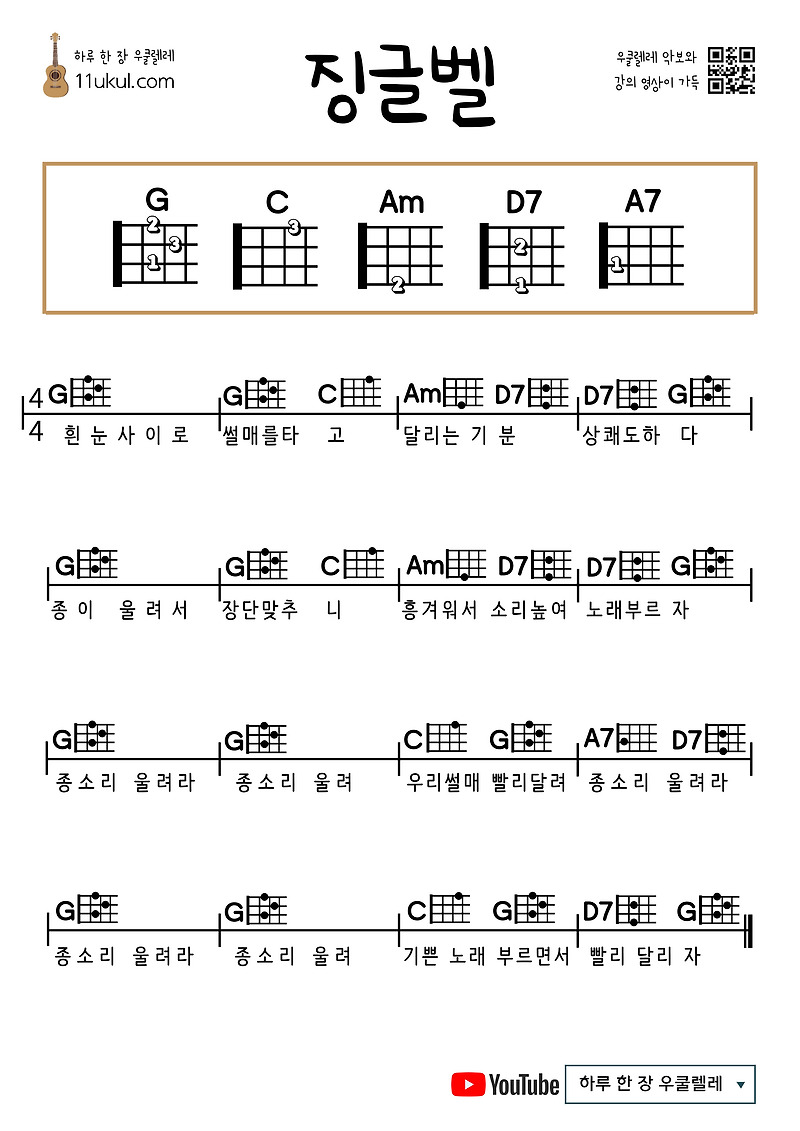 징글벨(캐롤) 우쿨렐레 쉬운 코드 악보