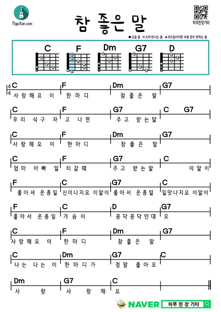 참 좋은 말(동요) 기타 쉬운 코드 악보 A good word (Children’s Song) guitar Easy chord score