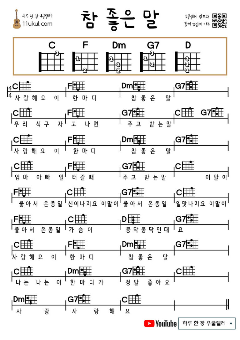 참  좋은 말(동요) 우쿨렐레 쉬운 코드 악보 A good word (Children’s Song) ukulele Easy chord score