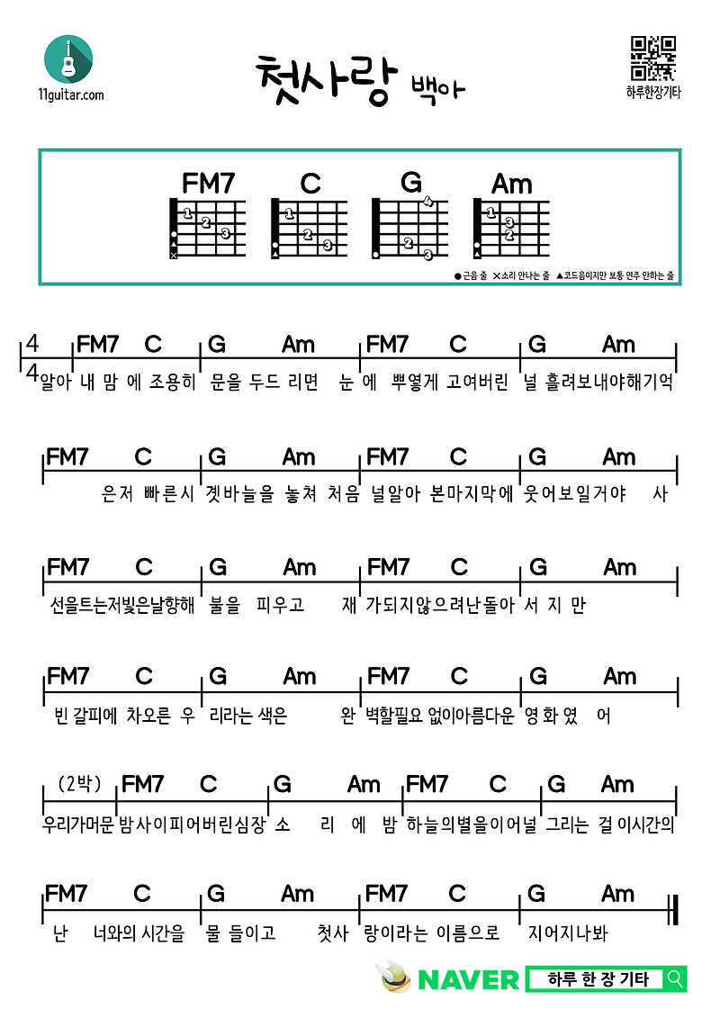 첫사랑(백아) 기타 쉬운 코드 악보 First Love (Baek-ah) Guitar Easy Chord Sheet Music