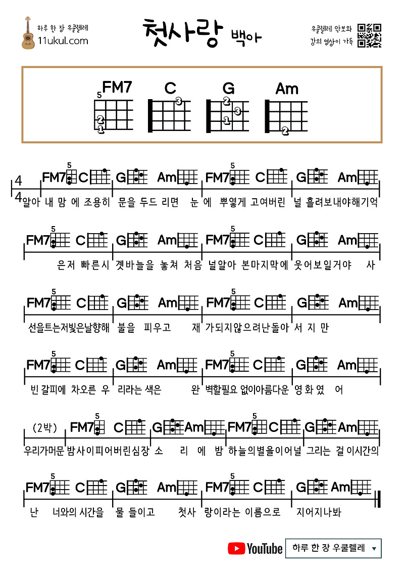 첫사랑(백아) 우쿨렐레 쉬운 코드 악보 (연주 영상)