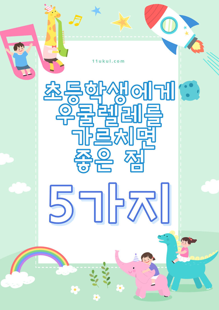 초등학생에게 우쿨렐레를 가르치면 좋은 점