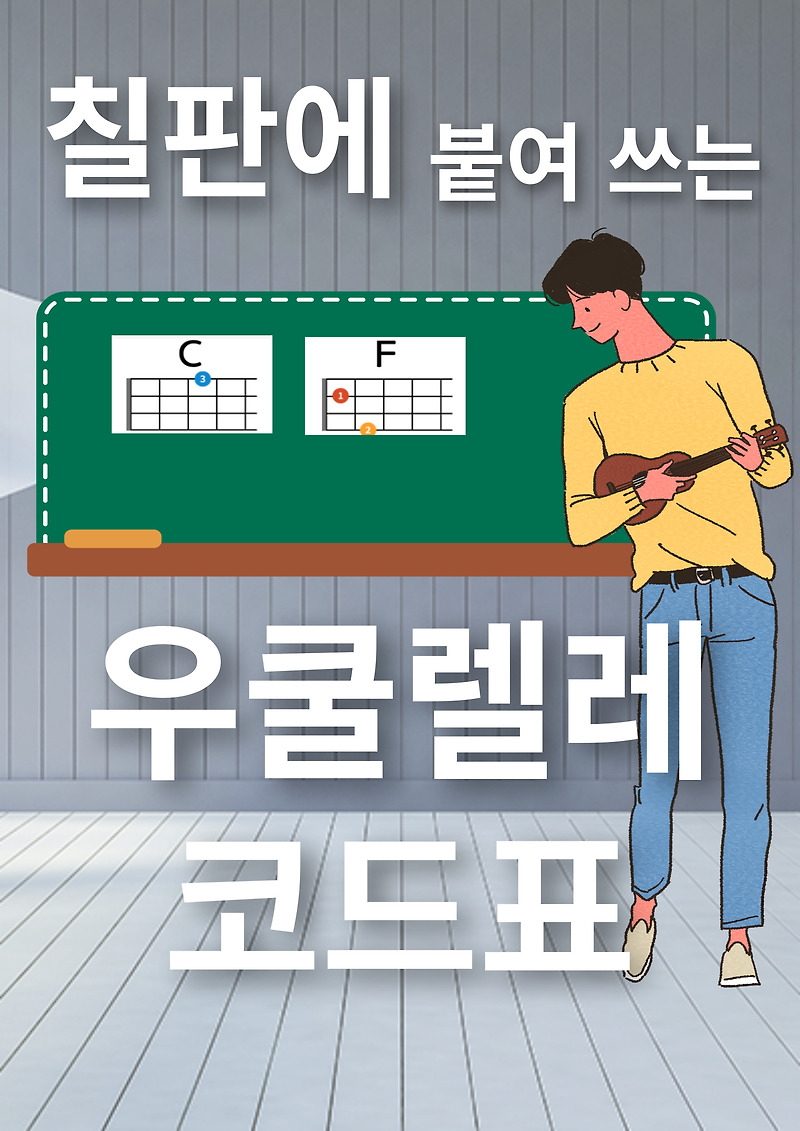 칠판에 붙여쓰는 우쿨렐레 코드표