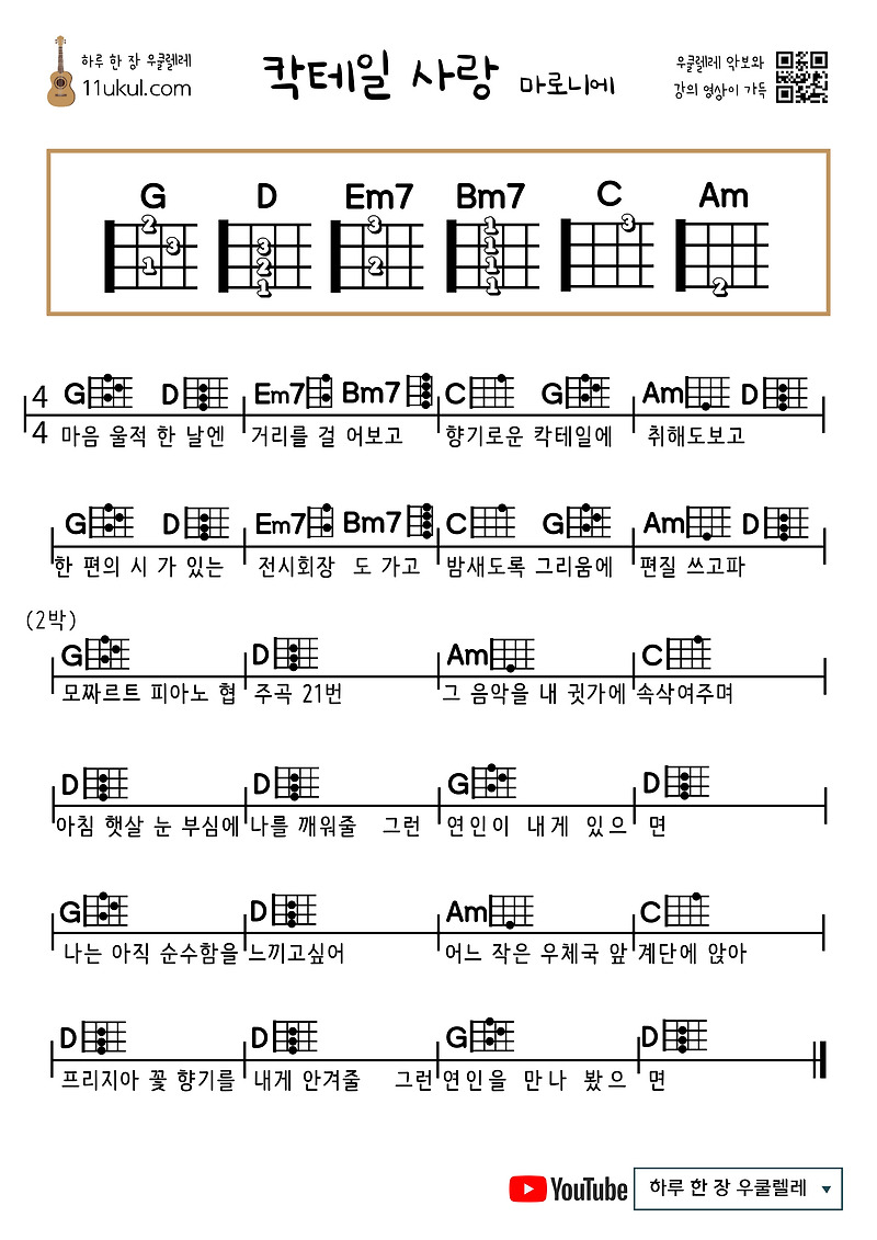 칵테일 사랑(마로니에) 우쿨렐레 쉬운 코드 악보