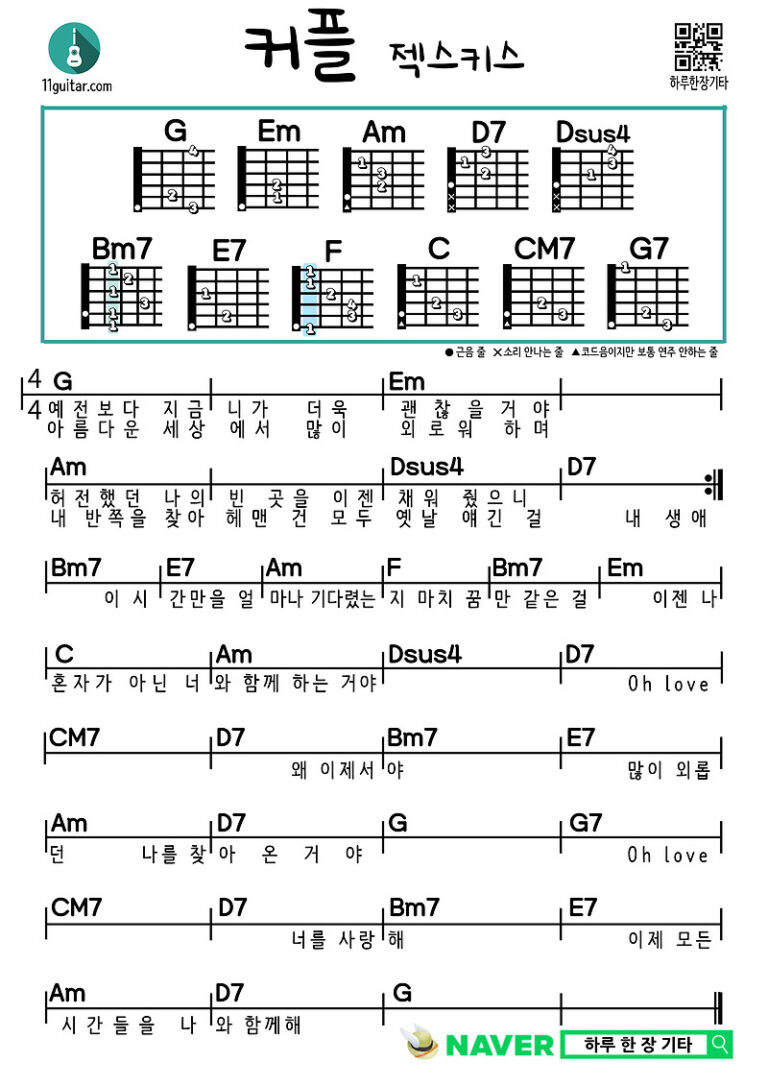 커플(젝스키스) 기타 쉬운 코드 악보 Couple (Jekskis) Guitar Easy chord sheet music