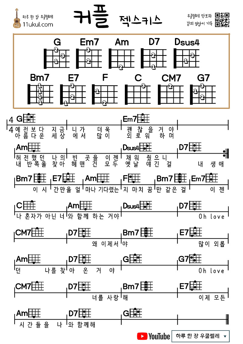 커플(젝스키스) 우쿨렐레 쉬운 코드 악보 Couple (Jekskis) Ukulele Easy chord sheet music