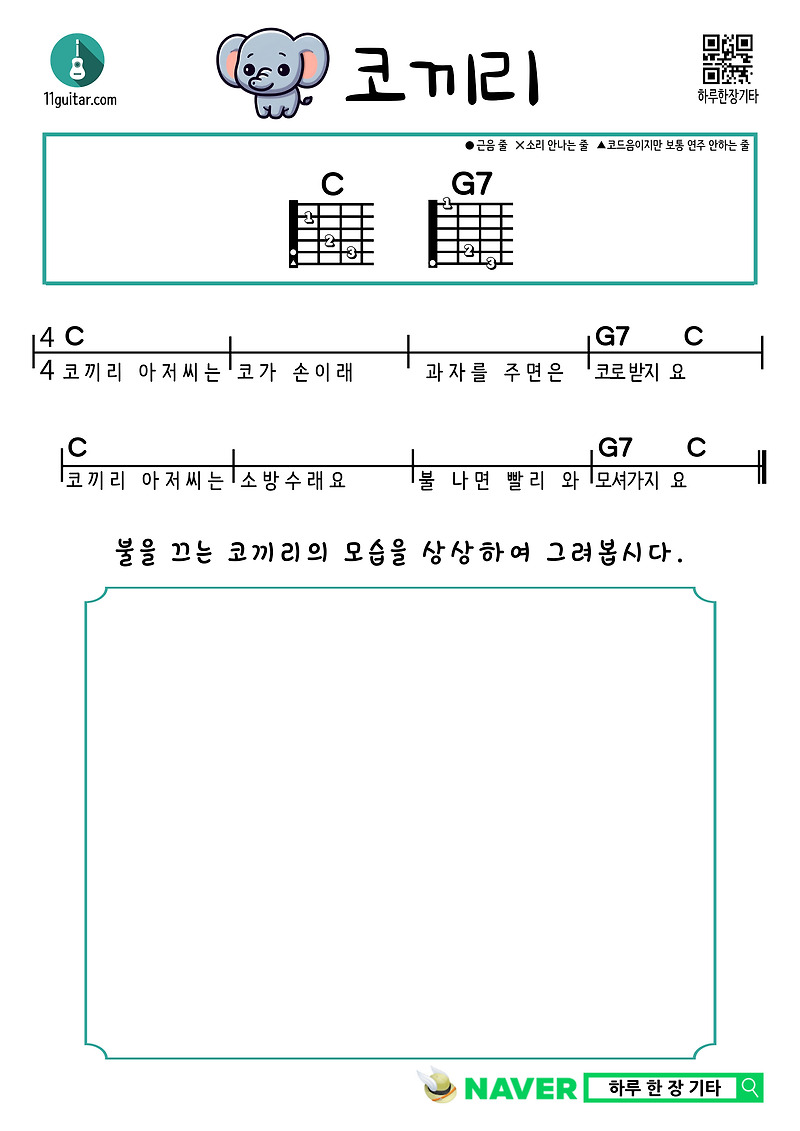 코끼리(동요) 우쿨렐레 쉬운 코드 악보 Whale and Elephant (Nursery Rhyme) Ukulele Easy Chord Sheet Music