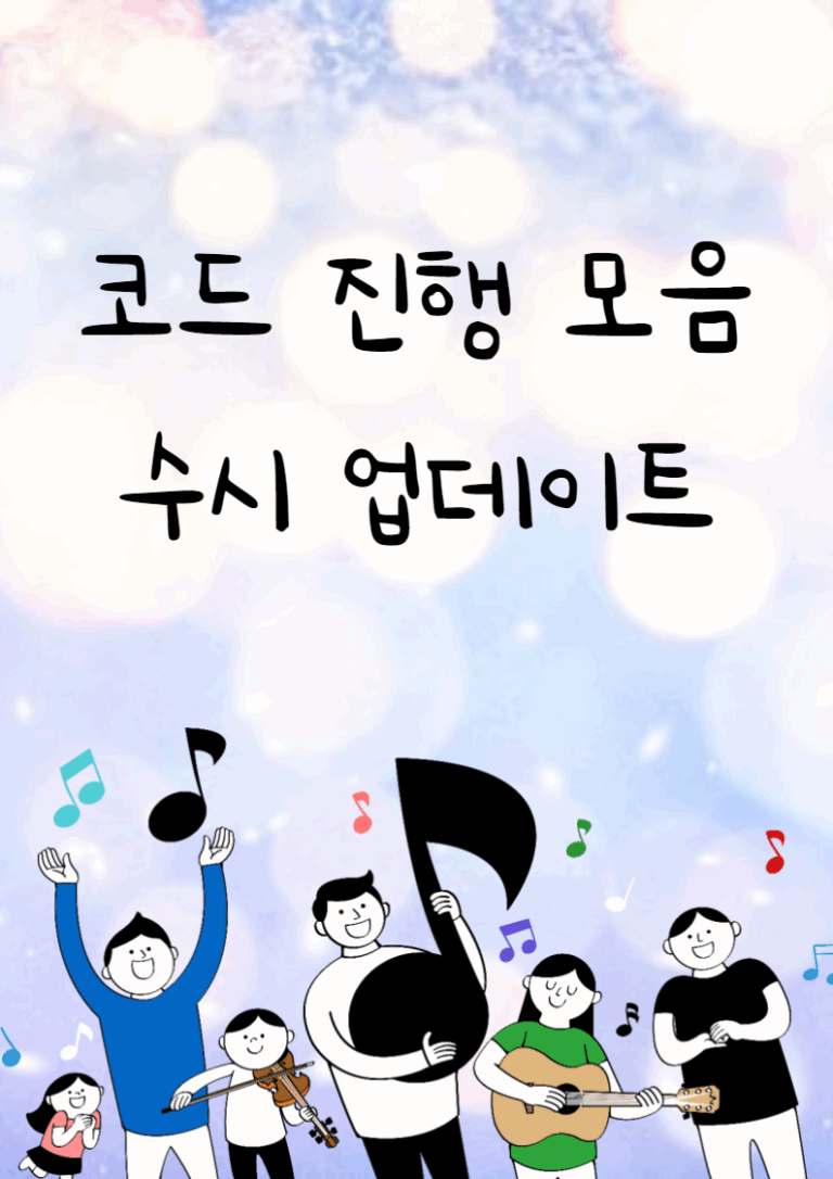 코드 진행 모음