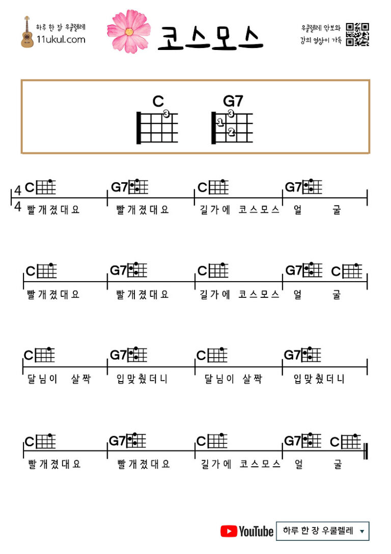 코스모스(동요) 우쿨렐레 쉬운 코드 악보