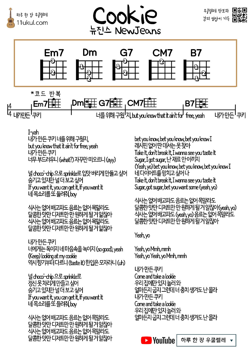 쿠키(뉴진스) Cookie(NewJeans) 우쿨렐레 쉬운 코드 악보 Ukulele easy chord sheet music