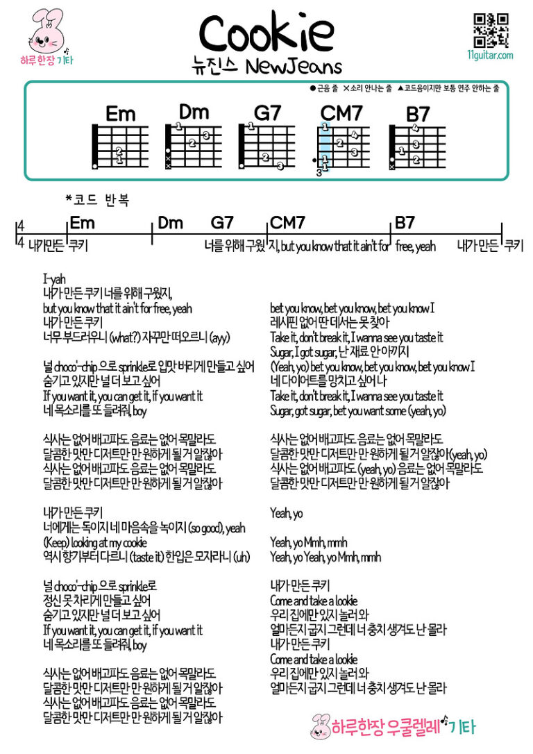 쿠키(뉴진스) Cookie(NewJeans) 기타 쉬운곡 코드 악보 Guitar easy chord sheet music