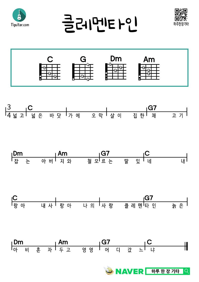 클레멘타인(동요) 기타 쉬운 코드 악보 Clementine (Children’s Song) Guitar Easy Chord Sheet Music