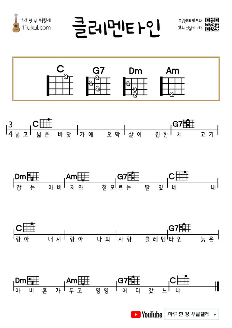 클레멘타인(동요) 우쿨렐레 쉬운 코드 악보 Clementine (Children’s Song) Ukulele Easy Chord Sheet Music