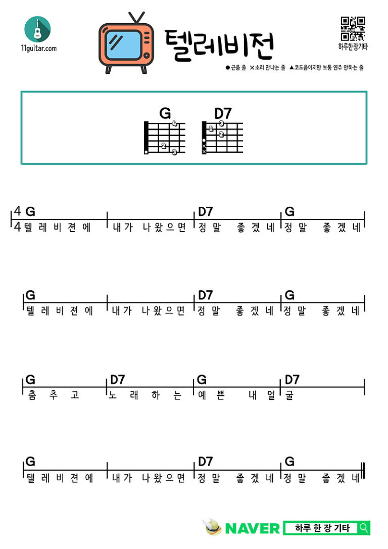 텔레비전(동요) 기타 쉬운 코드 악보 Television (Nursery Rhyme) Guitar Easy Chord Sheet Music