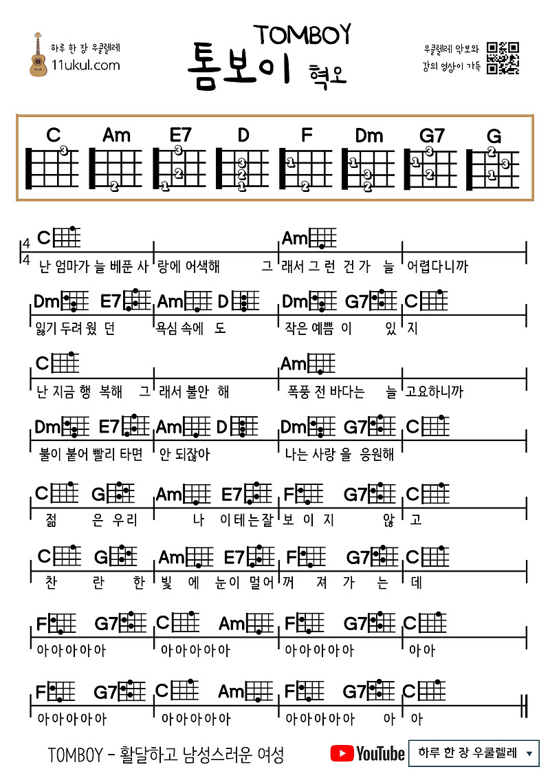 톰보이 TOMBOY(혁오) 우쿨렐레 쉬운 코드 악보