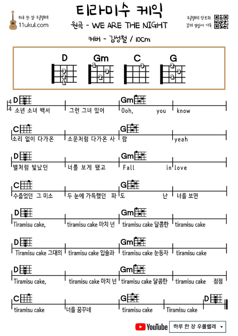 티라미수 케익(위아더나잇, 김성철, 10센티)