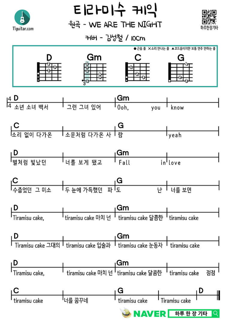 티라미수 케익(위아더나잇, 김성철, 10센티) 기타 쉬운 코드 악보 Tiramisu Cake(ARE THE NIGHT, Kim Sungchul, 10cm) Guitar eazy chords sheet music