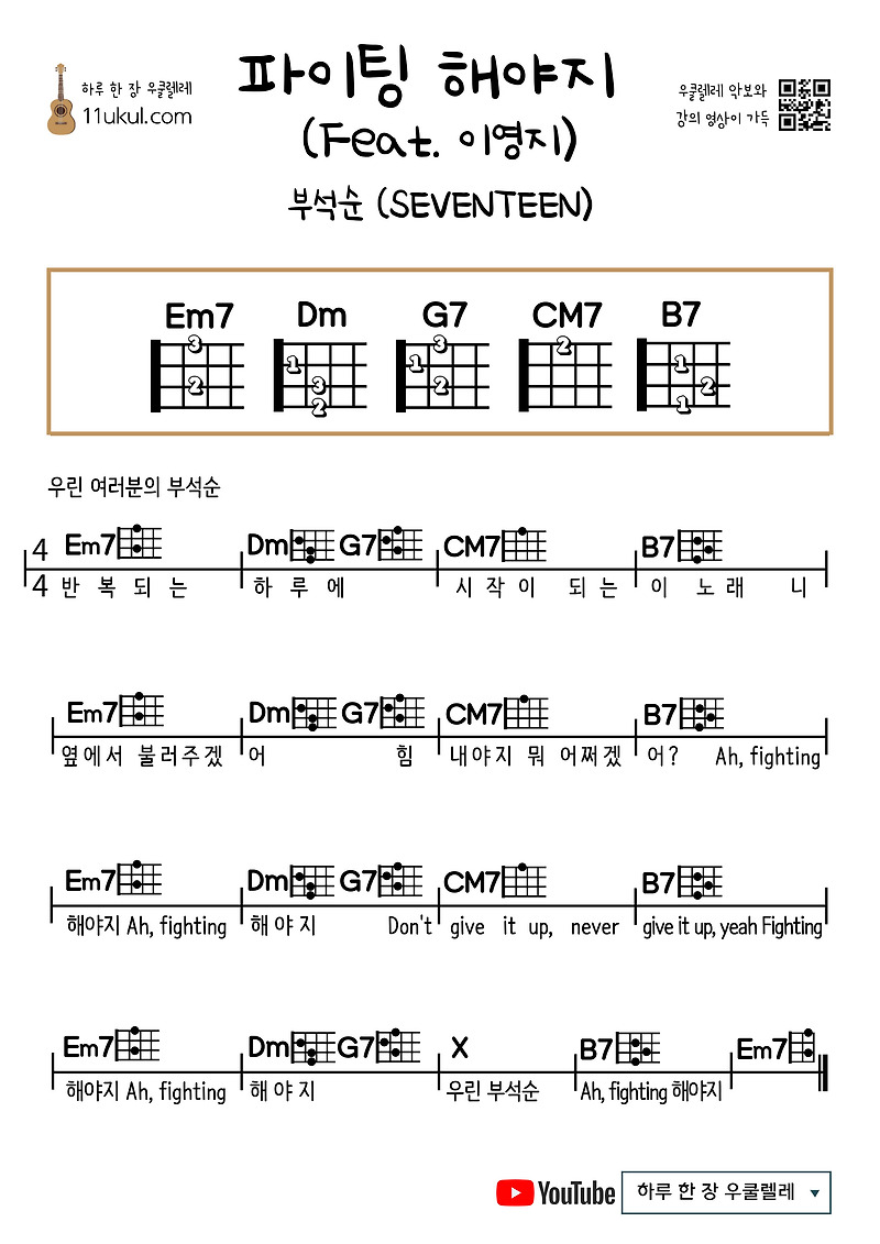 파이팅 해야지 (Feat. 이영지) (부석순 (SEVENTEEN)) 우쿨렐레 쉬운 코드 악보 Fighting (Feat. Lee Young-ji) (Boo Seok-soon (SEVENTEEN) Ukulele easy chord sheet music