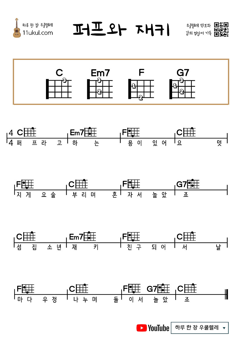 퍼프와 재키(동요) 우쿨렐레 쉬운 코드 악보  Puff the Magic Dragon Ukulele easy chords sheet music